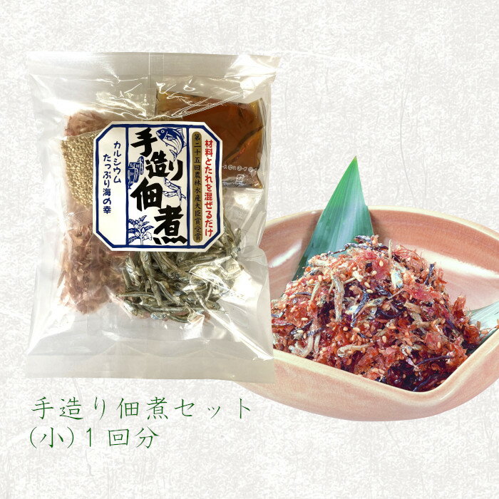 手造り佃煮セット小(1回分) 簡単 いりこ 花かつお 塩昆布 ごま たれ 混ぜるだけ 手づくり 佃煮 ごはんのお供 ご飯 つくだ煮 おつまみ おにぎり お弁当