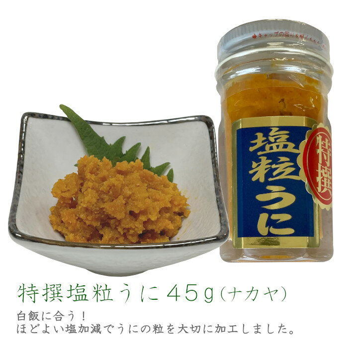 特撰塩粒うに45g（ナカヤ）