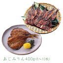 あじみりん400g(8~10枚) 国産 山口県 九州 マアジ あじ みりん干し みりん 干物 ひもの 朝食 酒の肴 おかず おつまみ