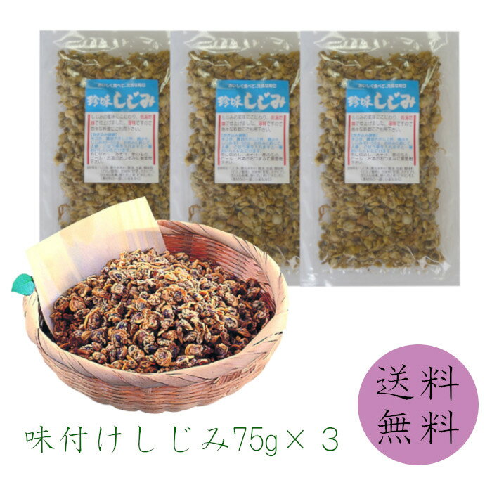 【送料無料】味付けシジミ75g×3袋　お試し　しじみ 1