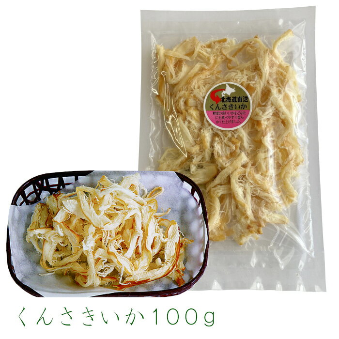くんさきいか100g 燻製さきいか くんさき やわらか ソフト サキイカ いかくん くんせい 燻製いか おやつ 酒の肴 おつまみ 家飲み するめ 珍味 いか
