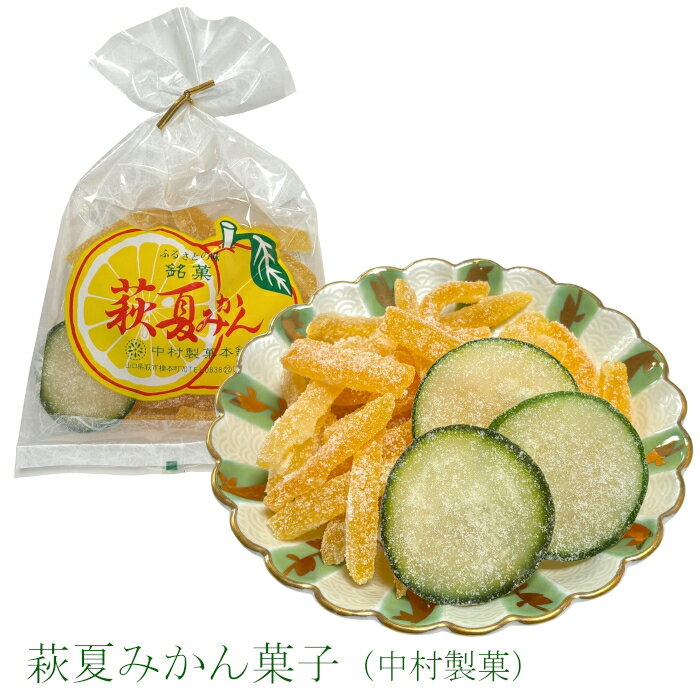 Japanese, Chinese Sweets - 萩夏みかん菓子200g 夏みかんの皮 夏みかん だいだい 中村製菓 ふるさとの味 山口 銘菓 萩 手土産 みやげ お菓子