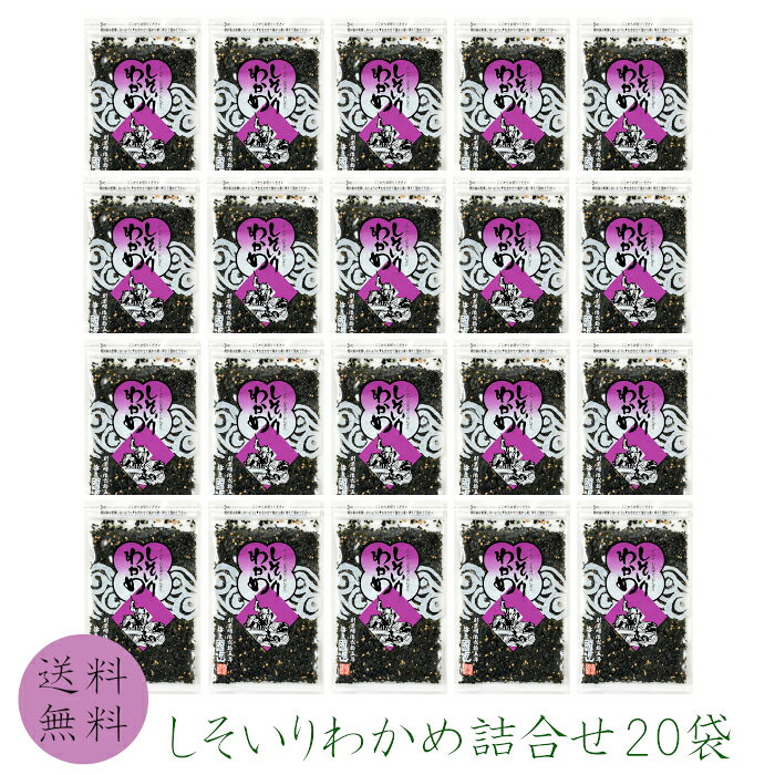 【送料無料】【同梱不可】 しそいりわかめ詰合せ［SW-F］ 80g×20袋 山口県 国近 人気ソフトふりかけ しそわかめ しそ わかめ 国近商店 長門市 お得 まとめ買い ギフト 手土産 ご飯のお供 山口の味 ふりかけ おにぎり お買い得 20袋 送料込みで1袋280円！