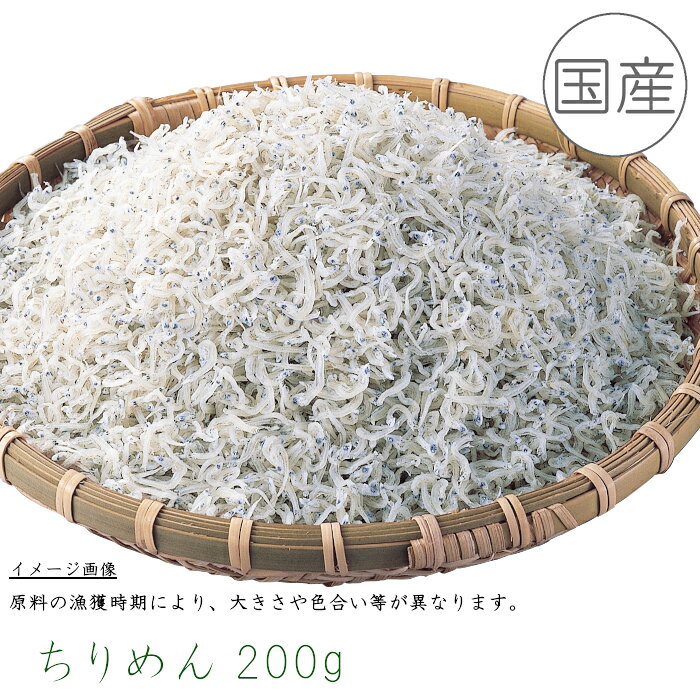 　 名称 　煮干魚類（ちりめん） 原材料名 イワシ稚魚（国産）、食塩 内容量 200g 賞味期間 14日 保存方法 要冷蔵（10℃以下） 加工者 (株)国近商店山口県長門市東深川630-9 備考 ヤマト運輸　クール便 国産ちりめん200g