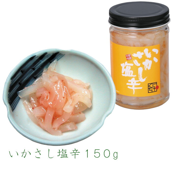 いかさし塩辛150g