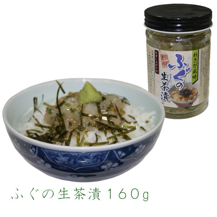 ふぐの生茶漬160g...