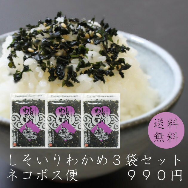 【送料無料】しそいりわかめ80g×3袋