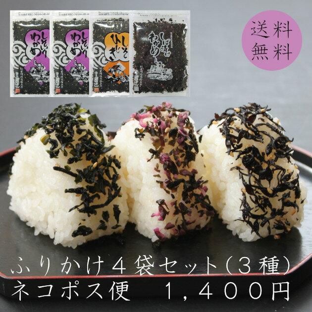 【送料無料】ふりかけ4袋セット(3種)　しそいりわかめ80g×2　しそひじき65g　しば漬けわかめ60g　ソフトふりかけ　お試し　しそわかめ