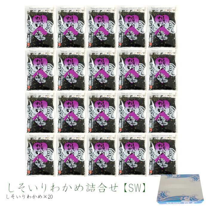 【送料無料】 しそいりわかめ［SW］80g×20袋セット 山口県 国近 人気ソフトふりかけ しそわかめ しそ わかめ 国近商店 長門市 お得 まとめ買い ギフト 手土産 ご飯のお供 山口の味 ふりかけ おにぎり