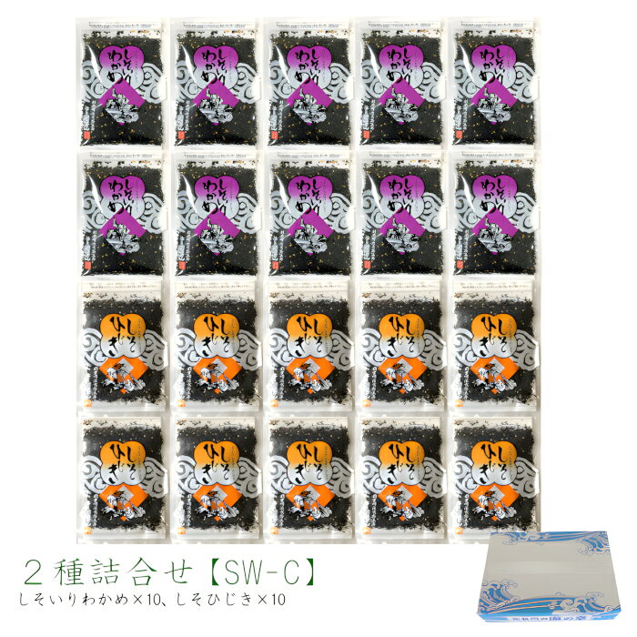【送料無料】 ふりかけ2種詰合せ［SW-C］ 20袋セット しそいりわかめ80g×10袋 しそひじき55g×10袋 ソフトふりかけ しそわかめ お得 まとめ買い ギフト 手土産 ご飯のお供 ふりかけ おにぎり