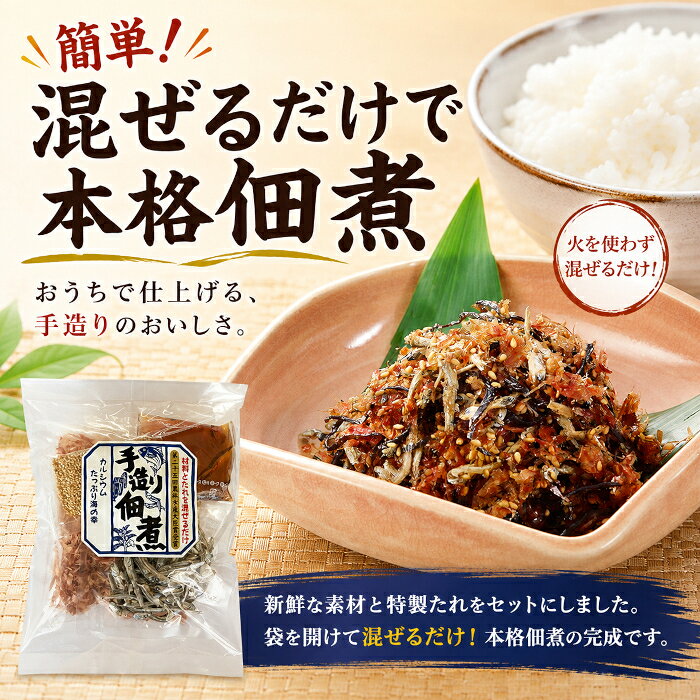 手造り佃煮セット 大（2回分/330g） 簡単 いりこ 花かつお 塩昆布 ごま たれ 混ぜるだけ 手づくり 佃煮 ごはんのお供 ご飯 つくだ煮 おつまみ おにぎり お弁当 kunichika-10000065 海匠 國近 サンプル画像2