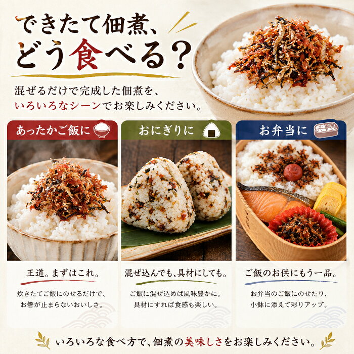 手造り佃煮セット 大（2回分/330g） 簡単 いりこ 花かつお 塩昆布 ごま たれ 混ぜるだけ 手づくり 佃煮 ごはんのお供 ご飯 つくだ煮 おつまみ おにぎり お弁当 kunichika-10000065 海匠 國近 サンプル画像3