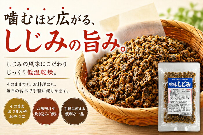 海匠 國近の【送料無料】 味付けシジミ60g×3袋セット しじみ シジミ 味付け乾燥しじみ 乾燥しじみ 食べるしじみ おつまみ 炊き込みご飯 みそ汁 酒の肴 しじみご飯 珍味 お試し ポイント消化｜アングル2
