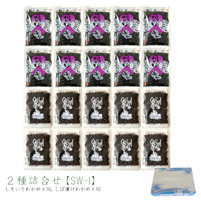 【送料無料】 ふりかけ2種詰合せ［SW-I］ 20袋セット しそいりわかめ80g×10袋 しば漬けわかめ55g×10袋 ソフトふりかけ しそわかめ お得 まとめ買い ギフト 手土産 ご飯のお供 ふりかけ おにぎり