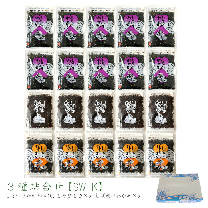 【送料無料】 ふりかけ3種詰合せ［SW-K］ 20袋セット しそいりわかめ80g×10袋 しそひじき55g×5袋 しば漬けわかめ55g×5袋 ソフトふりかけ しそわかめ お得 まとめ買い ギフト 手土産 ご飯のお供 ふりかけ おにぎり