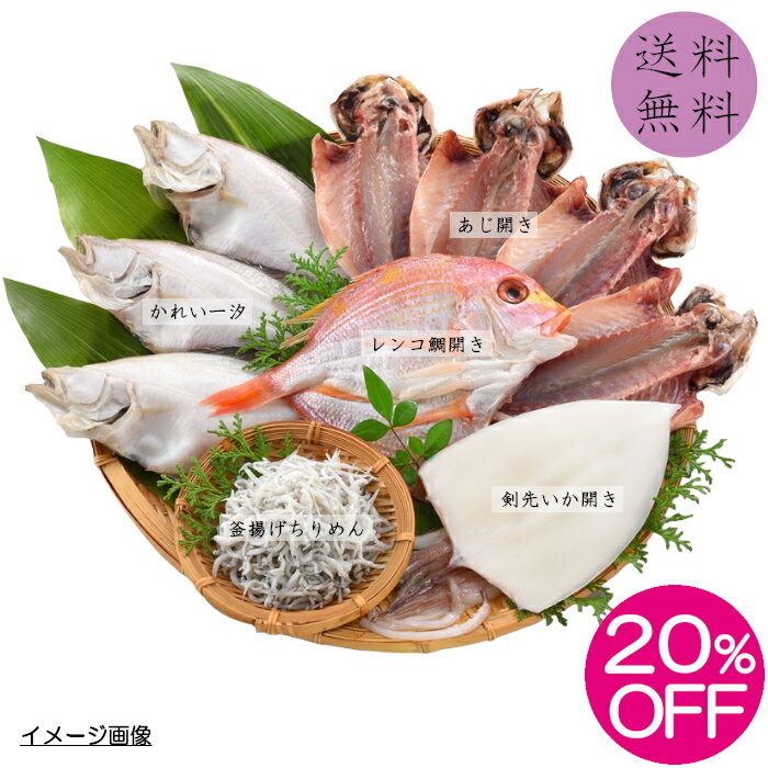 樂天商城 - 【送料無料】 【期間限定20%OFF 5,400円→4,320円】 海匠國近魚急便［K-5］ 山口県産 あじ開き かれい一汐 連子鯛開き 剣先いか開き 長門 仙崎 萩 下関 水揚げ ひもの 干物 国産釜揚げちりめん 詰合せ ギフト お祝い 朝食 酒の肴 おかず おつまみ