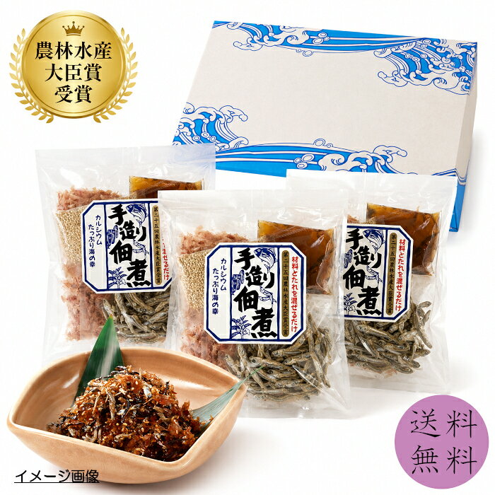 【送料無料】【同梱不可】 手造り佃煮セット［TTS-S3F］ 小（1回分/165g）× 3袋セット 簡単 いりこ 花かつお 塩昆布 ごま たれ 混ぜるだけ 手づくり 佃煮 ごはんのお供 ご飯 つくだ煮 おつまみ おにぎり お弁当 ギフト お祝い