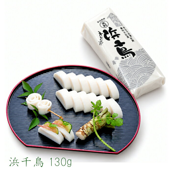 【冷凍商品との同梱不可】 浜千鳥1本（130g） 大和蒲鉾 焼抜蒲鉾 蒲鉾 かまぼこ 高級蒲鉾 エソ100% おつまみ 贈答 お…