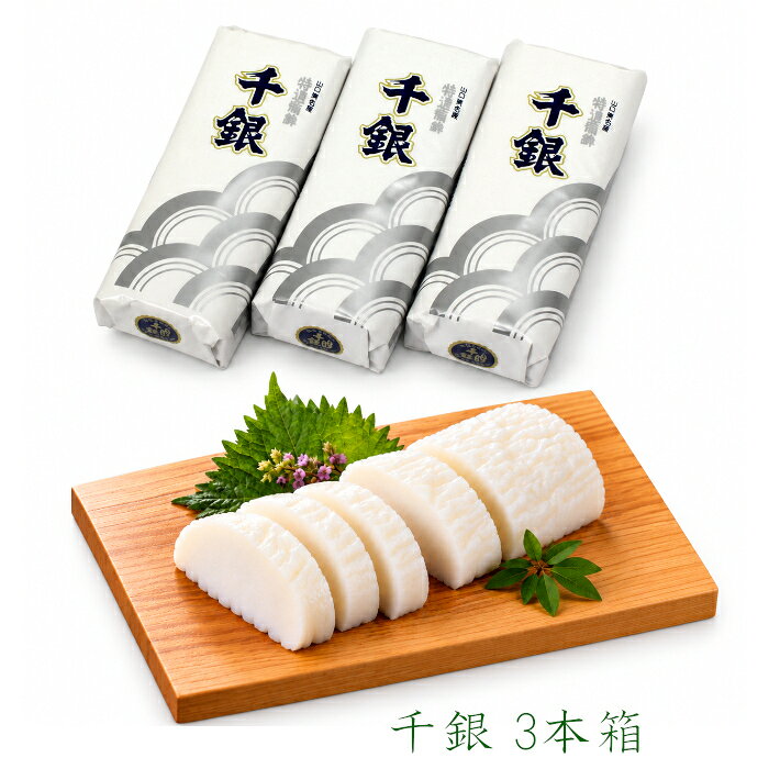 【冷凍商品との同梱不可】 千銀3本箱 ［S-3］ 145g×3本セット 箱入り 千銀蒲鉾 焼...