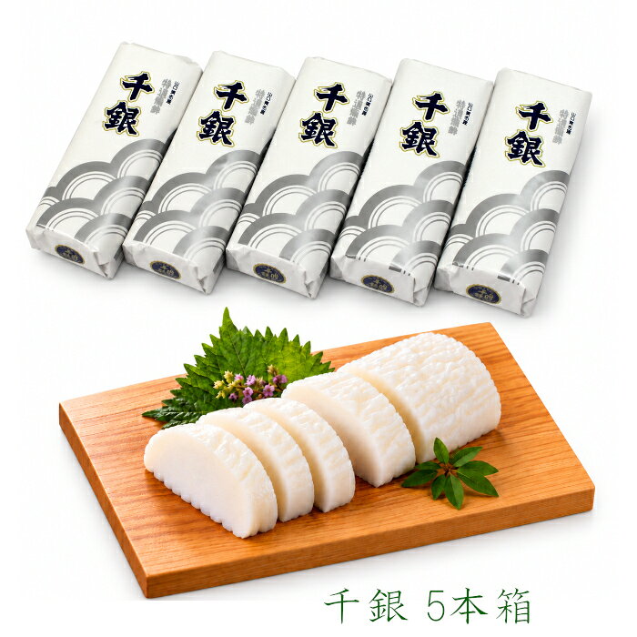 【冷凍商品との同梱不可】 千銀5本箱 ［S-5］ 145g×5本セット 箱入り 千銀蒲鉾 焼...