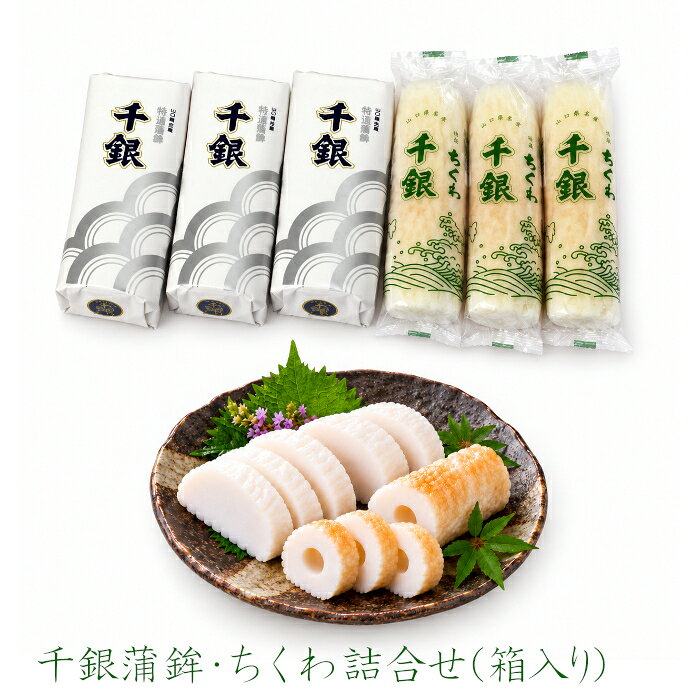 【冷凍商品との同梱不可】 千銀蒲鉾ちくわセット［S-KT］ 焼抜蒲鉾145g×3本、ちく...