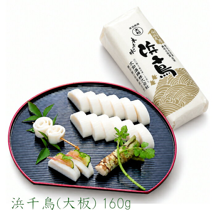 【冷凍商品との同梱不可】 浜千鳥大板1本（160g） 大和蒲鉾 焼抜蒲鉾 蒲鉾 かまぼ...