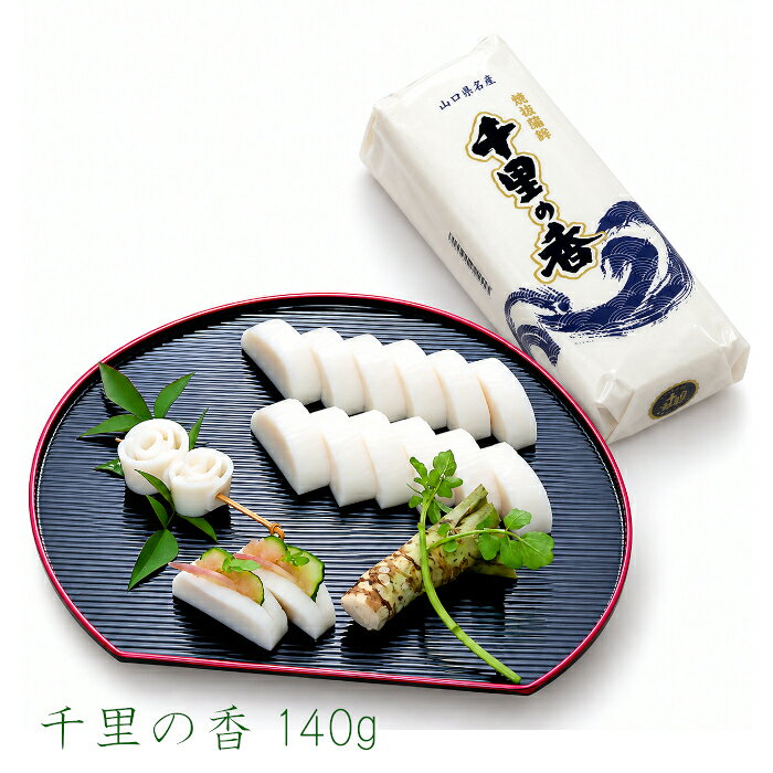 【冷凍商品との同梱不可】 千里の香 1本（140g） 千銀蒲鉾 焼抜蒲鉾 蒲鉾 かまぼこ 高級蒲鉾 おつまみ 贈答 おせち 山口県 長門市 伝統 kunichika-10000692 海匠 國近 パッケージ画像
