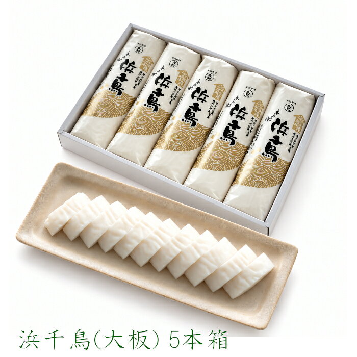 【冷凍商品との同梱不可】 浜千鳥大板5本箱［Y大-5］ 160g×5本セット 箱入り 大和...