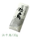 浜千鳥1本(130g)【冷凍商品との同梱不可】仙崎 大和蒲鉾