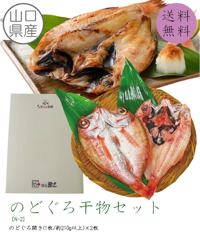 【送料無料】のどぐろ干物セット［N-2］山口県産　赤ムツ　同梱不可　ギフト