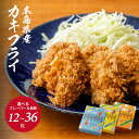\創業67年 牡蠣一筋/ 広島 産 カキフライ ( プレーン・レモン・カレー ) 冷凍 サクサク ジューシー 調理済み お弁当 おかず 惣菜 かき フライ 献立...