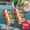 おつなオイスター 広島県産 牡蠣の蒸し煮 100g×6パック 冷凍 牡蠣 かき カキ クニヒロ ご自宅用 冬ギフト お歳暮 お年賀 寒中見舞い お取り寄せ 年末年始【送料無料】