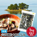 《冷凍》冷凍 しじみ 宍道湖 産 大和しじみ 1kg Mサイズ 砂抜き済み 冷凍 味噌汁 保存 冷凍しじみ クニヒロ お取り寄せ【送料無料】