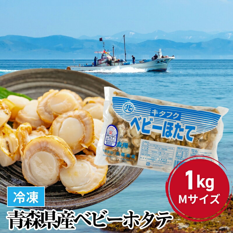 青森県 陸奥湾産 ベビーホタテ 1kg M 