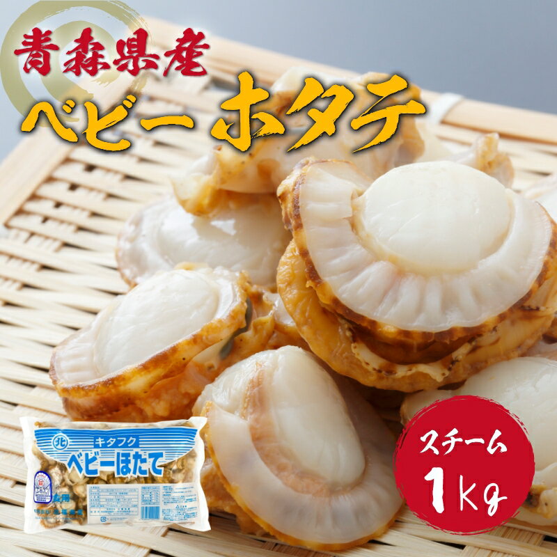 青森 県 陸奥湾 産 ベビーホタテ 1kg 