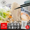 \創業67年 牡蠣一筋/《冷凍》 KUNIHIRO OYSTER 広島県 産 冷凍 かき 600g( 解凍後510g ) 3L サイズ 大粒 かき牡蠣 牡蠣鍋...