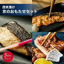 20日は楽天カード利用でポイント4倍!【数量限定4,980円→3,990円】西京漬け 京のおもたせセット 5切れ( 銀たら 本さわら かれい 銀鮭 国産するめい...