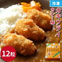 カキフライ（カレー味）12粒×1 クニヒロ 牡蠣 お取り寄せ 大粒