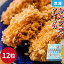 カキフライ（プレーン）12粒×1 クニヒロ 牡蠣 お取り寄せ 揚げ物 おかず 牡蠣 牡蠣フライ クニヒロ 旬 かき おうち時間 海鮮