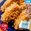 カキフライ（プレーン）12粒×2 クニヒロ 牡蠣 お取り寄せ 牡蠣フライ クニヒロ 旬 かき おうち時間 海鮮 大粒