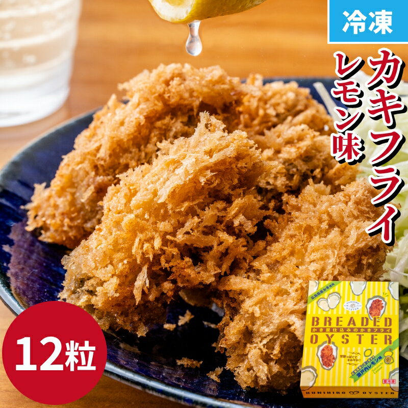 カキフライ（瀬戸内レモン味）12粒 クニヒロ 牡蠣 簡単 調理 揚げ物 レモン風味 牡蠣 牡蠣フライ クニヒロ 旬 かき …