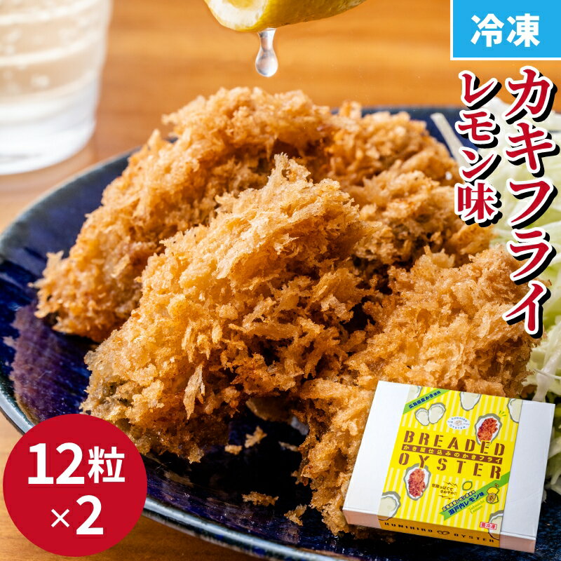 カキフライ（瀬戸内レモン味）12粒×2 クニヒロ 牡蠣 お...