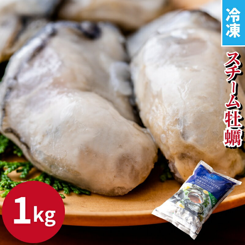 《冷凍》 広島県 産 蒸し牡蠣 2L スチーム牡蠣 ( 内容量 850 g ） 1kg 【送料無料】生食用 かき 牡蠣 むき身 国産 カ…