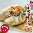 かきのオイル漬けセット 125g×2本【送料無料】大粒 広島県産 牡蠣 カキ オイル漬け セット 調味料 おつまみ 逸品 アレンジ セット商品 お取り寄せ クニヒロ