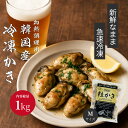 \創業67年 牡蠣一筋/ 韓国 産 かき 1kg (解凍後850g) 加熱調理用 韓国産かき 牡蠣 むき身 Mサイズ Lサイズ