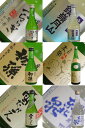 国井酒店が選び抜いた!飲み比べセット300mlx6本入り【要冷蔵】