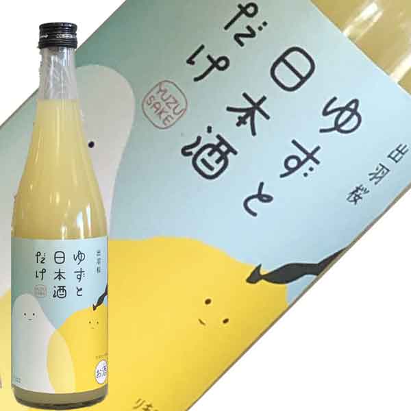 出羽桜酒造　出羽桜　ゆずと日本酒だけ　720ml