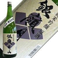 【第2弾】月山酒造　銀嶺月山　純米吟醸原酒　1.8L