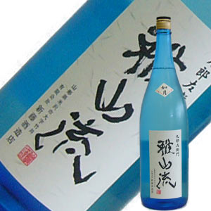 新藤酒造店　大吟醸無濾過雅山流　如月（きさらぎ）　720ml