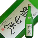 数量限定商品新藤酒造店 純米吟醸無濾過生酒雅山流 葉月（はづき） 1.8L【要冷蔵】